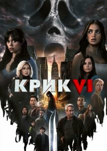Крик 6 Крик 6