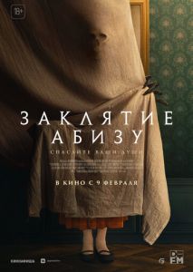 Заклятие Абизу Заклятие Абизу