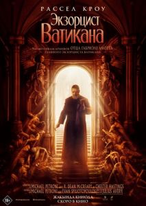 Экзорцист Ватикана Экзорцист Ватикана