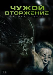 Чужой. Вторжение Чужой. Вторжение