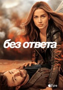 Без ответа Без ответа