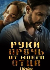 Руки прочь от моего отца Руки прочь от моего отца