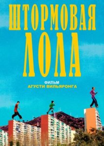 Штормовая Лола Штормовая Лола