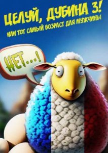 Целуй, дубина 3! Или тот самый возраст для мужчины Целуй, дубина 3! Или тот самый возраст для мужчины