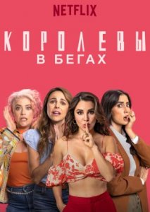 Королевы в бегах Королевы в бегах