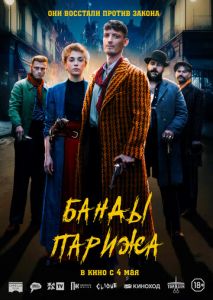 Банды Парижа Банды Парижа