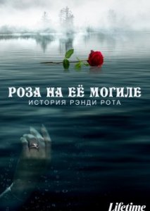 Роза на её могиле: История Рэнди Рота Роза на её могиле: История Рэнди Рота