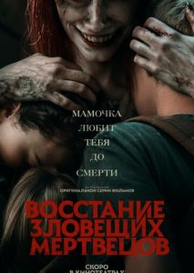 Восстание зловещих мертвецов Восстание зловещих мертвецов