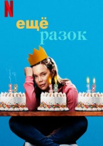 Ещё разок Ещё разок