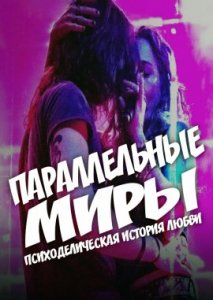 Параллельные миры: Психоделическая история любви Параллельные миры: Психоделическая история любви