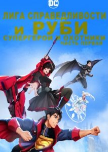 Лига справедливости и Руби: Супергерои и охотники. Часть первая Лига справедливости и Руби: Супергерои и охотники. Часть первая