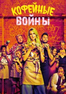 Кофейные войны Кофейные войны