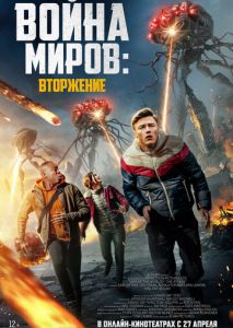 Война миров: Атака Война миров: Атака