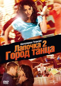 Лапочка 2: Город танца Лапочка 2: Город танца