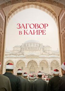 Заговор в Каире Заговор в Каире