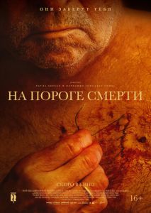 На пороге смерти На пороге смерти