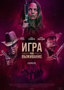 Игра на выживание Игра на выживание