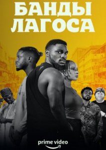 Банды Лагоса Банды Лагоса