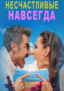 Несчастливые навсегда Несчастливые навсегда