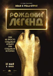 Рождение легенд Рождение легенд