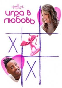 Игра в любовь Игра в любовь