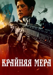 Крайняя мера Крайняя мера