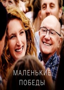 Маленькие победы Маленькие победы