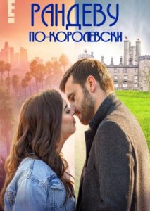Рандеву по-королевски Рандеву по-королевски