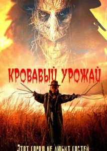 Кровавый урожай Кровавый урожай