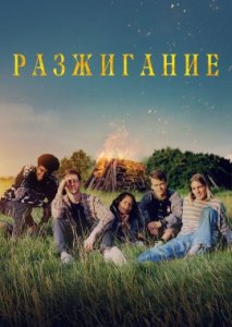 Разжигание Разжигание