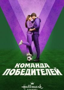 Команда победителей Команда победителей
