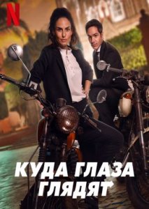 Куда глаза глядят Куда глаза глядят