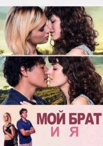 Мой брат и я Мой брат и я