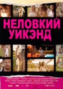 Неловкий уик-энд Неловкий уик-энд