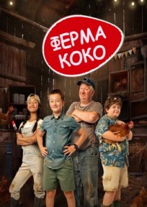 Ферма Коко Ферма Коко