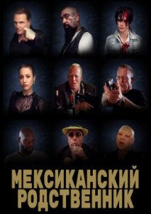 Мексиканский родственник Мексиканский родственник