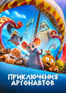 Приключения аргонавтов Приключения аргонавтов