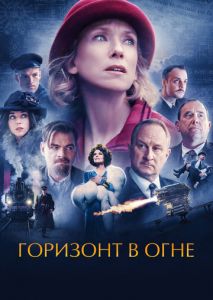 Горизонт в огне Горизонт в огне