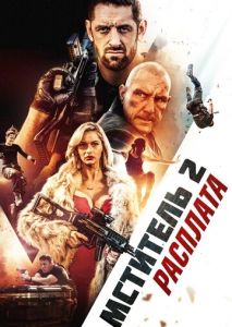 Мститель 2: Расплата Мститель 2: Расплата