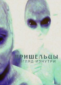 Пришельцы: Взгляд изнутри Пришельцы: Взгляд изнутри