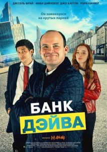 Банк Дэйва Банк Дэйва