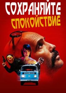 Сохраняйте спокойствие Сохраняйте спокойствие
