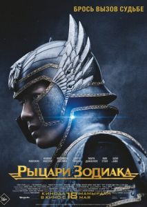 Рыцари Зодиака Рыцари Зодиака