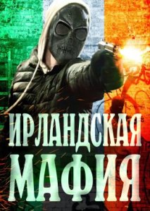 Ирландская мафия Ирландская мафия