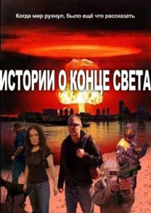 Истории о конце света Истории о конце света