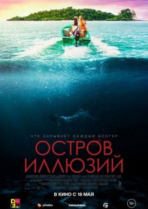 Остров иллюзий Остров иллюзий