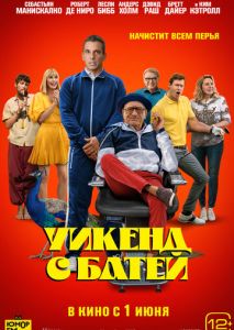 Уикенд с батей Уикенд с батей