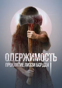 Одержимость. Проклятие Лиззи Борден Одержимость. Проклятие Лиззи Борден
