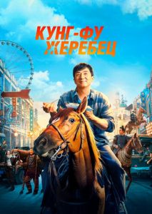 Кунг-фу жеребец Кунг-фу жеребец