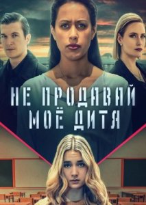 Не продавай моё дитя Не продавай моё дитя